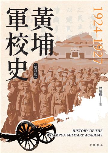 黃埔軍校史（1924—1927）