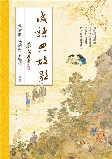 成語典故歌
