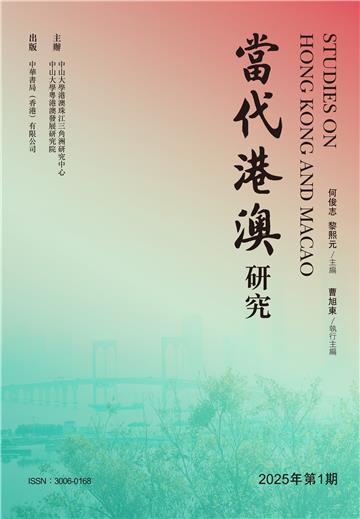 當代港澳研究（2025年第1期）