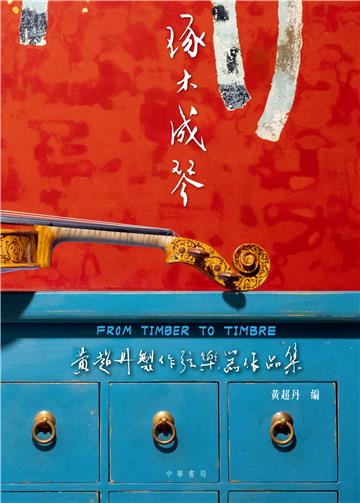 琢木成琴：黃超丹製作弦樂器作品集