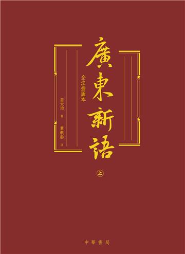 廣東新語（全注插圖本）