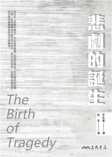 悲劇的誕生