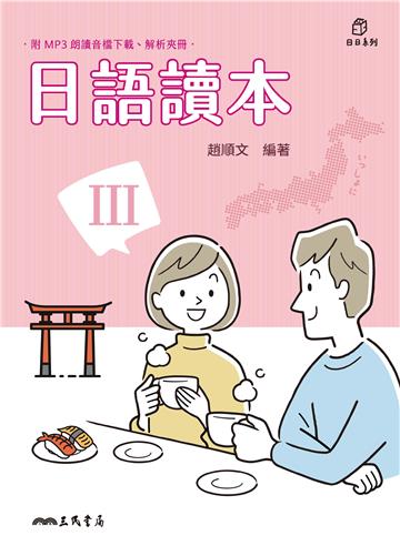 日語讀本III