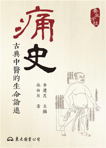 痛史：古典中醫的生命論述