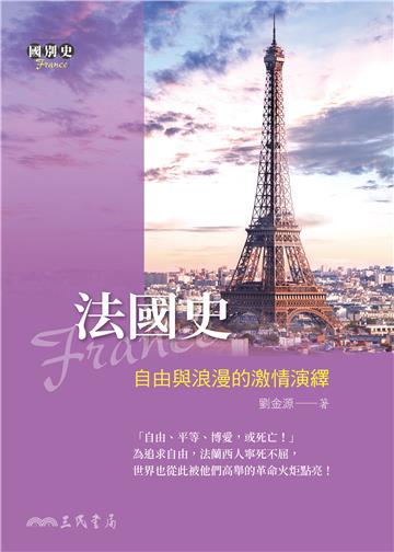 法國史：自由與浪漫的激情演繹