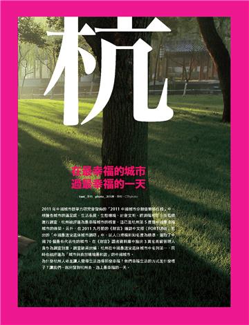 在最幸福的城市，過最幸福的一天：杭州