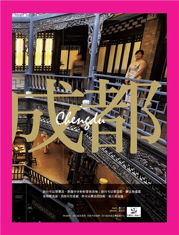 給力成都．巴適小旅行