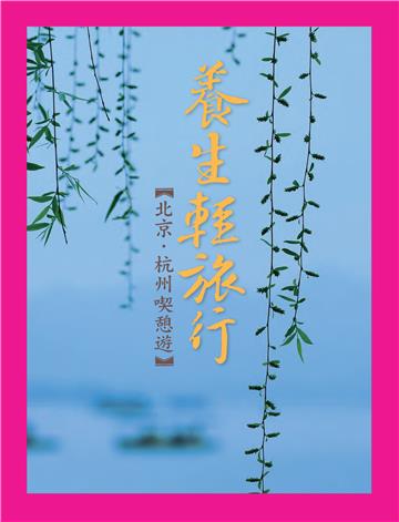 養生輕旅行：北京．杭州喫憩遊