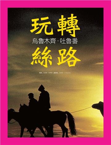 玩轉絲路