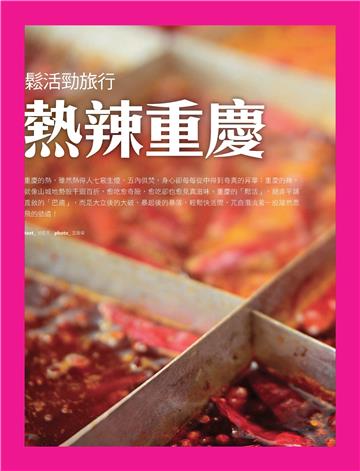 熱辣重慶：鬆活勁旅行