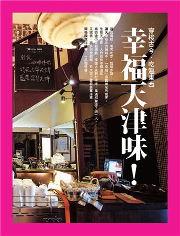 幸福天津味！穿梭古今、吃遍東西