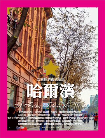 雪季裡的俄式童話：哈爾濱