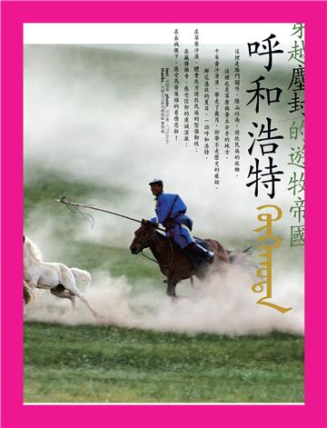 穿越塵封的遊牧帝國：呼和浩特