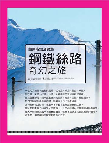 鋼鐵絲路：奇幻之旅─蘭新高鐵沿線遊