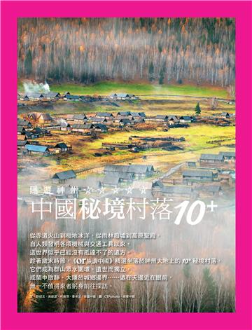 隱遊神州：中國秘境村落10+