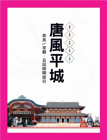 唐風平城：奈良─京都‧五回時間旅行