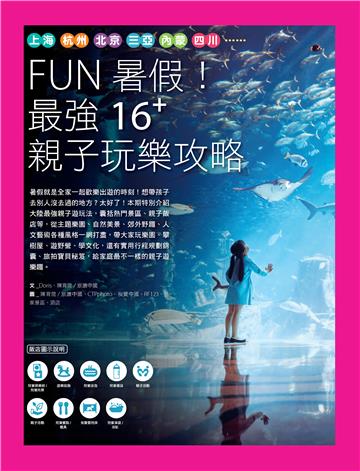 FUN暑假！最強16+親子玩樂攻略