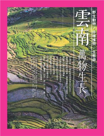 雲南，萬物生長：野生動物‧珍稀植物‧生態遊