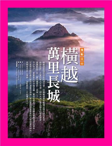 橫越萬里長城：指點江山