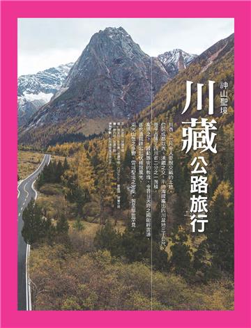 川藏公路旅行：神山聖境