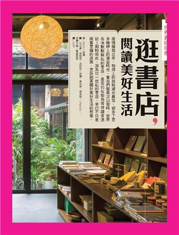 逛書店，閱讀美好生活：世界書店巡禮