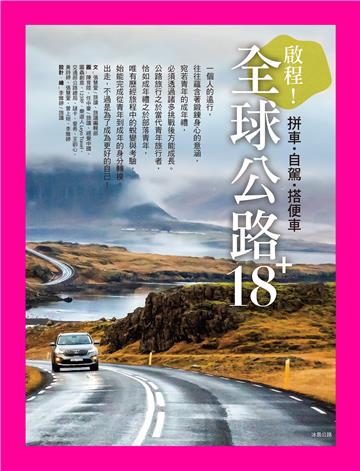 全球公路旅行18+：啟程！拼車．自駕．搭便車