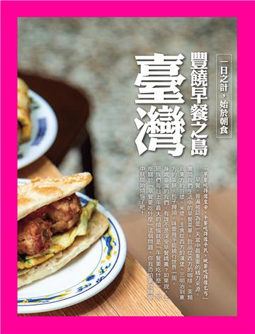 豐饒早餐之島─臺灣：一日之計，始於朝食