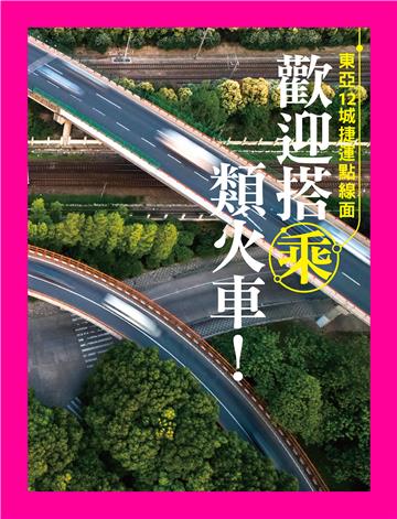 歡迎搭乘類火車！東亞12城捷運點線面