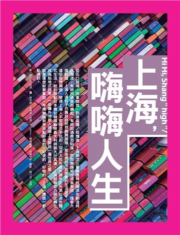 上海，嗨嗨人生