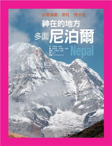 神在的地方─多面尼泊爾
