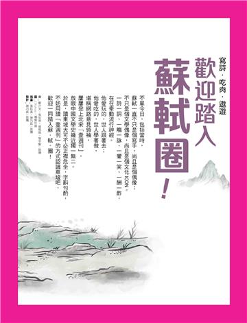 歡迎踏入蘇軾圈