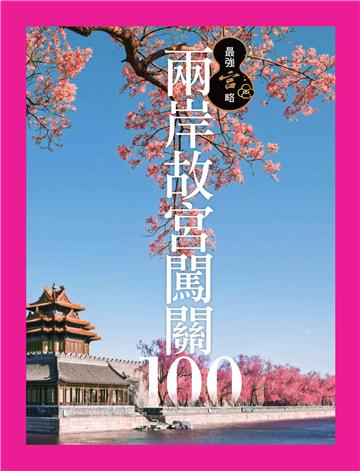 兩岸故宮闖關100