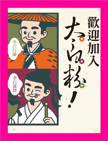 歡迎加入太白粉！