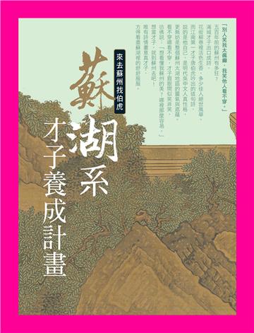 蘇湖系才子養成計畫