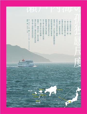 瀨戶內海的孤獨感尺度