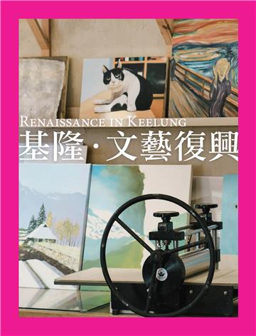 基隆‧文藝復興