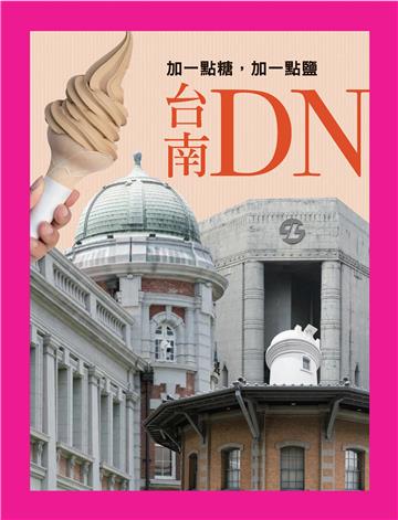 台南DNA