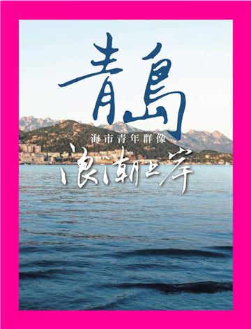 青島，浪潮上岸