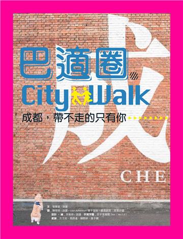 巴適圈City Walk