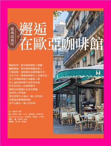 邂逅 在歐亞咖啡館
