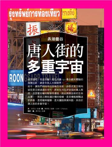 弄潮曼谷：唐人街的多重宇宙