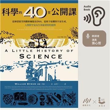 科學的40堂公開課【有聲】