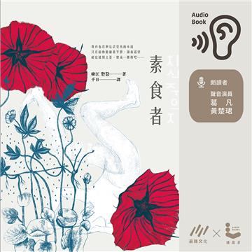 素食者【純有聲】