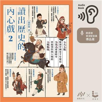讀出歷史的內心戲 2：七大主題解剖中國史千年變局，全景式重建時空，串起事件與人物的立體脈絡【純有聲】