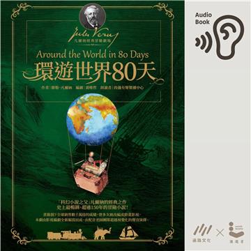 環遊世界80天【純有聲】