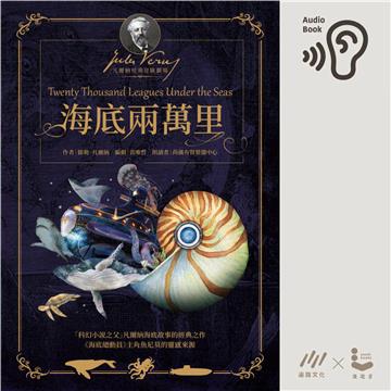 海底兩萬里【純有聲】