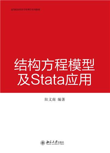 结构方程模型及Stata 应用
