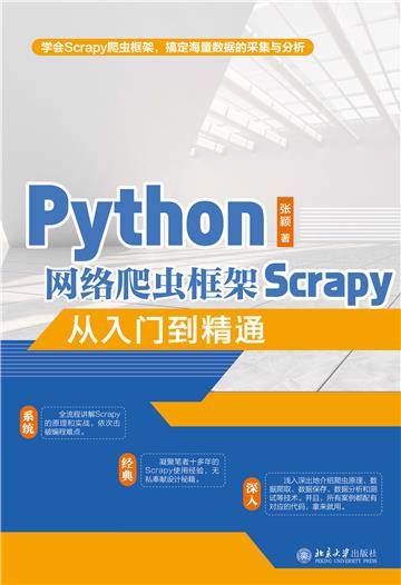 Python网络爬虫框架Scrapy从入门到精通