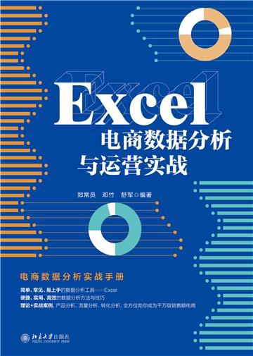 Excel電商數據分析與運營實戰