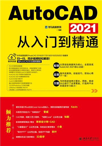 AutoCAD 2021从入门到精通